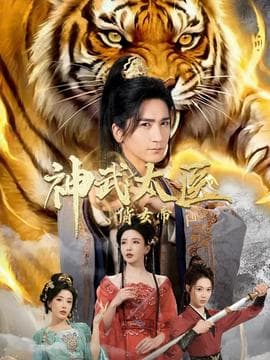 神武太医俏女帝 - 古装仙侠 2025
