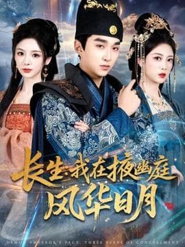 长生我在掖幽庭风华日月 - 古装仙侠 (2025) 海报
