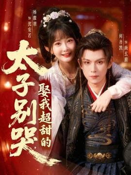 太子别哭，娶我超甜的 - 女频恋爱 2025