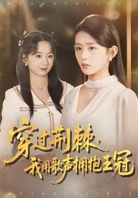 穿过荆棘，我用歌声拥抱王冠 - 现代都市 (2025) 海报