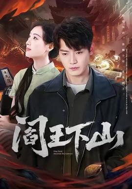 阎王下山 - 年代穿越 (2025) 海报