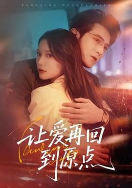 让爱再回到原点 - 女频恋爱 2025