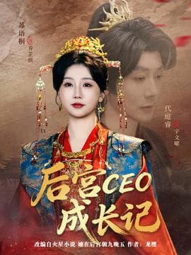 后宫CEO成长记 - 古装仙侠 2026