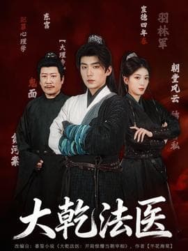 大乾法医 - 古装仙侠 2025