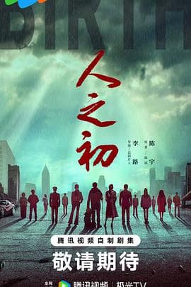 人之初2024预告片 - 预告片 2025