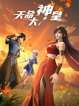 天命大神皇 - 国产动漫 2025