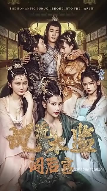 逍遥后宫娶女帝 - 年代穿越 (2024) 海报