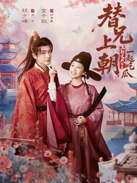 替兄上朝，满朝文武陪我一起吃瓜 - 古装仙侠 2025