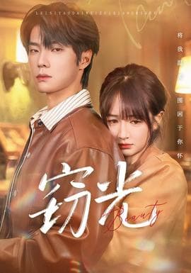 窃光短剧版 - 女频恋爱 2025