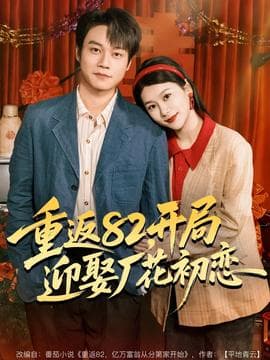重返82，开局迎娶厂花初恋 - 年代穿越 2025