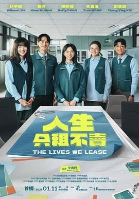 人生只租不卖 - 台剧 2026