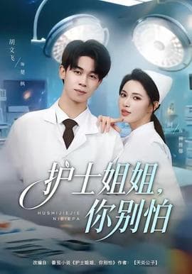 护士姐姐，你别怕 - 现代都市 2025
