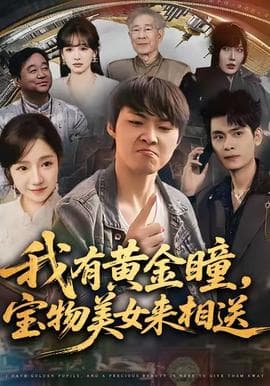 我有黄金瞳，宝物美女来相送 - 现代都市 (2025) 海报
