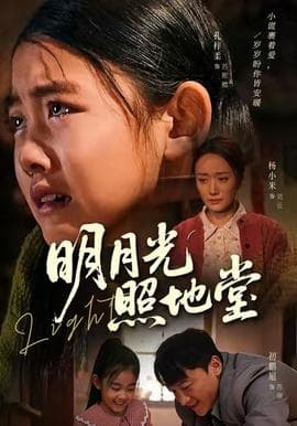 明月光照地堂 - 现代都市 (2025) 海报
