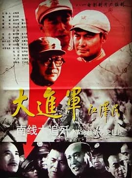 大进军之南线大追歼【影视解说】 - 影视解说 1997