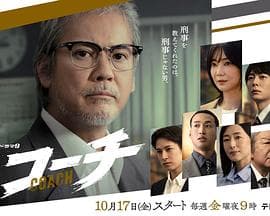 教练 - 日剧 2025