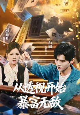 从透视开始暴富无敌 - 年代穿越 (2025) 海报