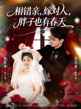 相错亲嫁对人胖子也有春天 - 现代都市 2025