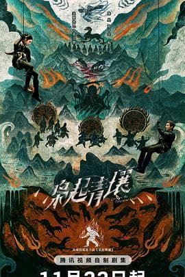 枭起青壤 - 国产剧 2025