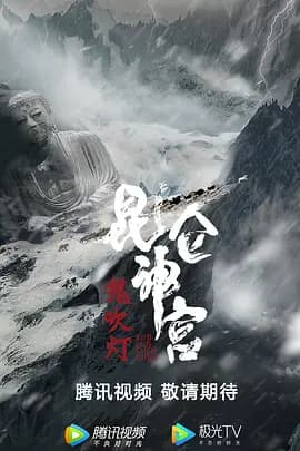 昆仑神宫【影视解说】 - 影视解说 2020