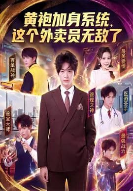 黄袍加身系统，这个外卖员无敌了 - 年代穿越 (2025) 海报