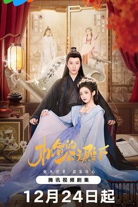 机智的公主殿下 - 国产剧 2025