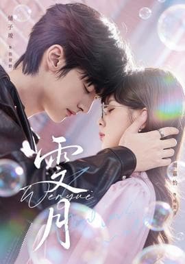 雯月短剧版 - 女频恋爱 2025