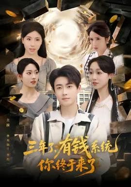 三年了有钱系统你终于来了 - 年代穿越 (2025) 海报