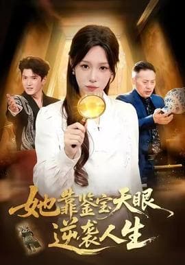 她靠鉴宝天眼逆袭人生 - 年代穿越 (2025) 海报