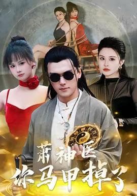 萧神医你马甲掉了 - 年代穿越 2025