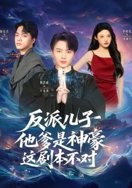 反派儿子他爹是神豪，这剧本不对 - 反转爽剧 2025