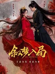 叙梦入局 - 国产剧 2025