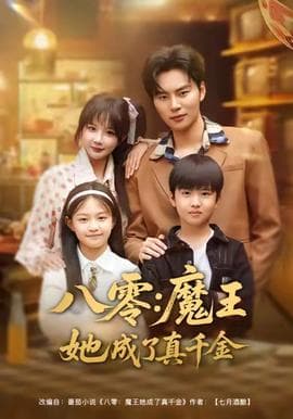 八零魔王她成了真千金 - 年代穿越 2025