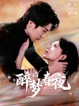 醉梦春夜 - 女频恋爱 (2025) 海报