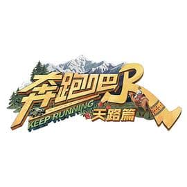 奔跑吧·天路篇 - 大陆综艺 2025