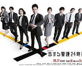 恋爱保镖24小时第二季 - 日剧 2025