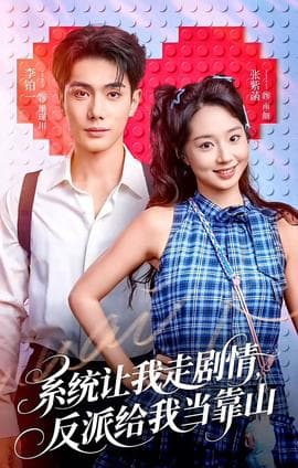 系统让我走剧情，反派给我当靠山 - 现代都市 (2025) 海报