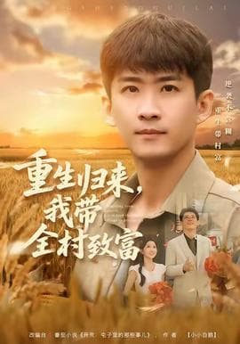 重生归来，我带全村致富 - 年代穿越 (2025) 海报