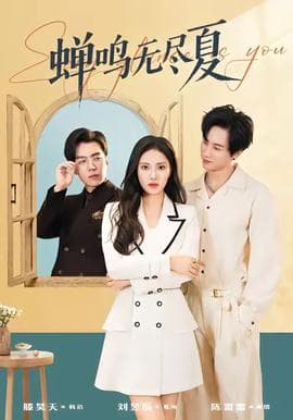 蝉鸣无尽夏 - 现代都市 2025