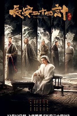 长安二十四计 - 国产剧 2025