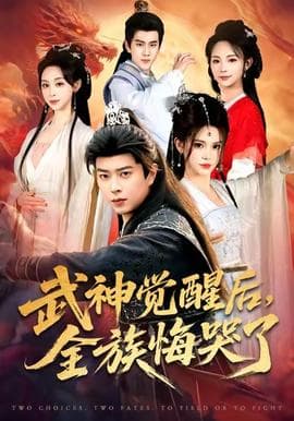 武神觉醒后全族悔哭了 - 古装仙侠 2025