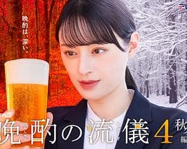 晩酌的流派4：秋冬篇 - 日剧 2025