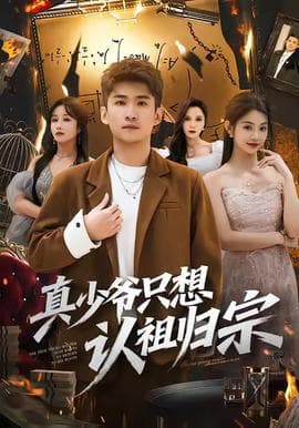 真少爷只想认祖归宗 - 现代都市 (2025) 海报