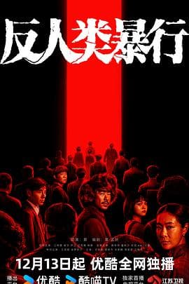 反人类暴行 - 国产剧 2025