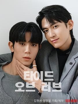 涨潮时接吻 - 韩剧 2025