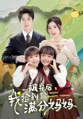 被弃后，我捡到了满分妈妈 - 现代都市 2025