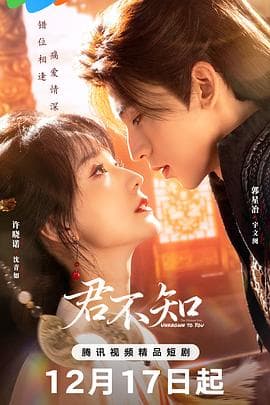 君不知 - 国产剧 2025