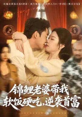 锦鲤老婆带我软饭硬吃，逆袭首富 - 女频恋爱 2025