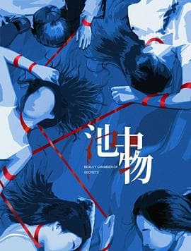 池中物 - 国产剧 2026