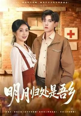 明月归处是故乡全 - 现代都市 (2025) 海报